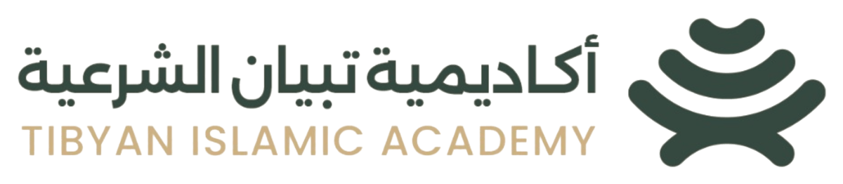 أكاديمية تبيان الشرعية